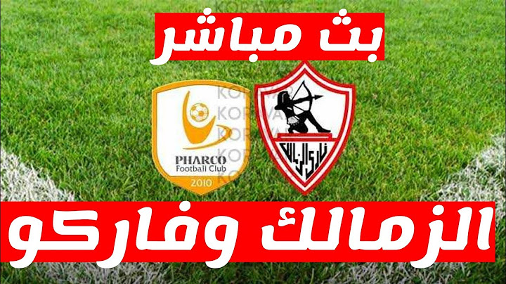 بث مباشر مباراة الزمالك و فاركو #مباراة_الزمالك_وفاركو