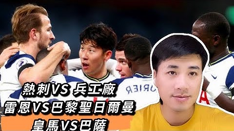 英超预测 热刺VS 兵工厂 切尔西VS水晶宫 纽卡斯尔联VS富勒姆 雷恩VS巴黎圣日尔曼 皇家马德里VS巴萨罗那 热刺能否主场继续捍卫尊严？ 梅西 姆巴佩 内马尔 哈基米能否通常首秀胜战？ - 天天要闻