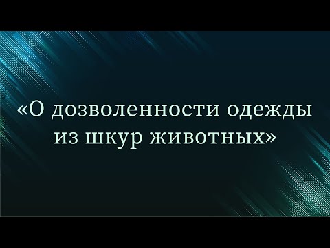 Видео: Являются ли свиные шкуры свиными?