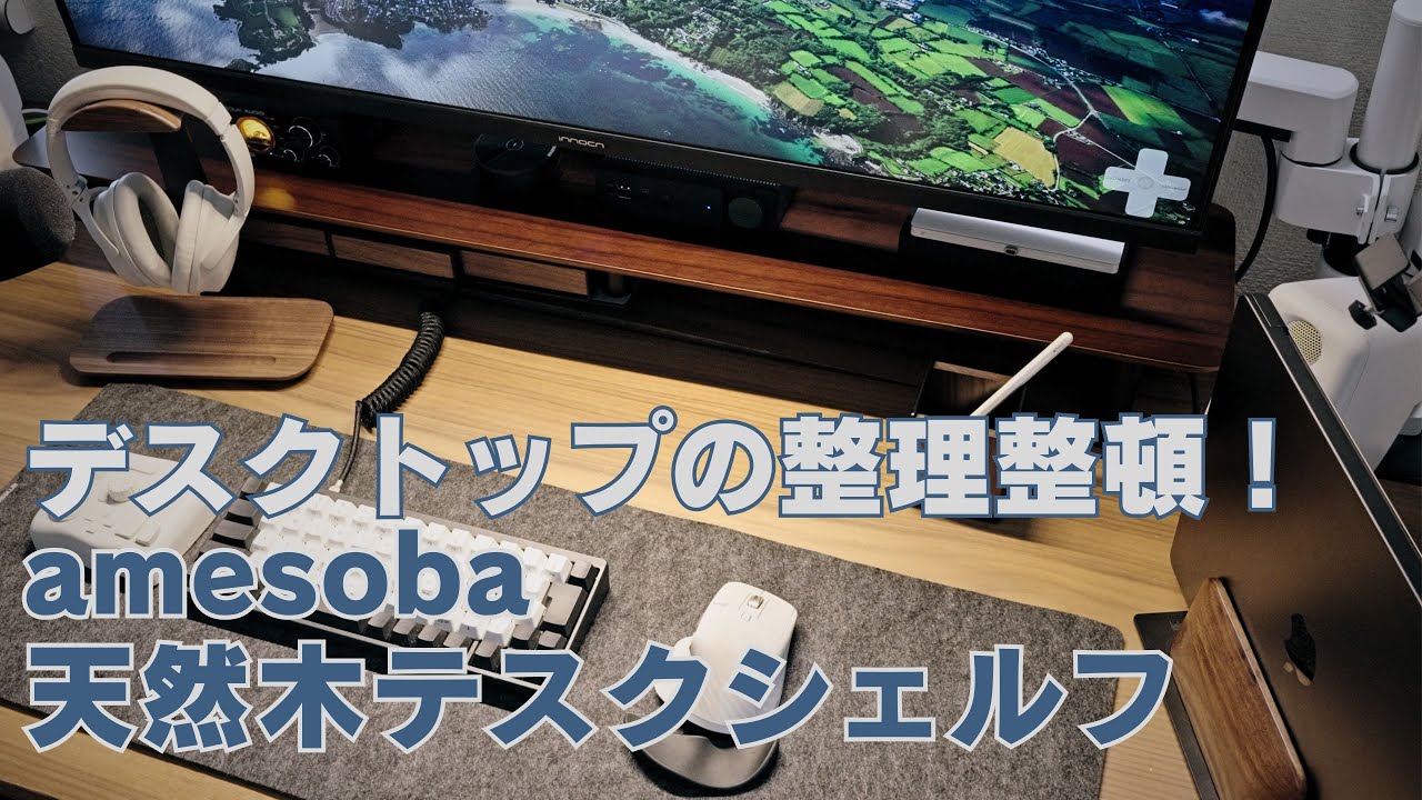 amesoba】デスクシェルフと木製アイテムで散らかった机が高級感