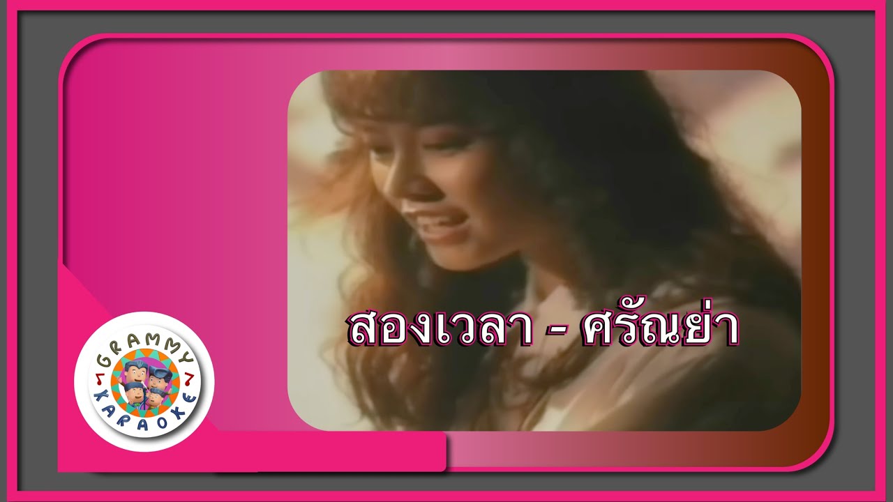 คาราโอเกะ สองเวลา - ศรัณย่า ส่งเสริมสวัสดิ์