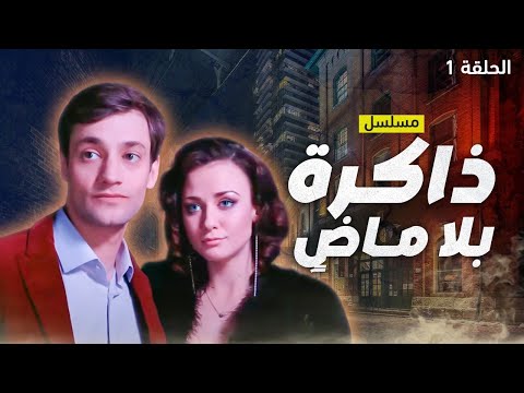مسلسل ذاكرة بلا ماض دراما مدبلجة الحلقة 