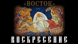 &quot;Восток&quot;. Воскресение