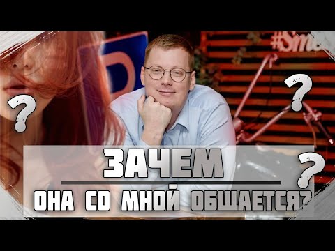 Почему девушка с тобой общается, но не дает
