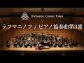 角野未来 - ラフマニノフ / ピアノ協奏曲第3番 ( Mirai Sumino - Rachmaninoff / Piano Concerto No. 3 )
