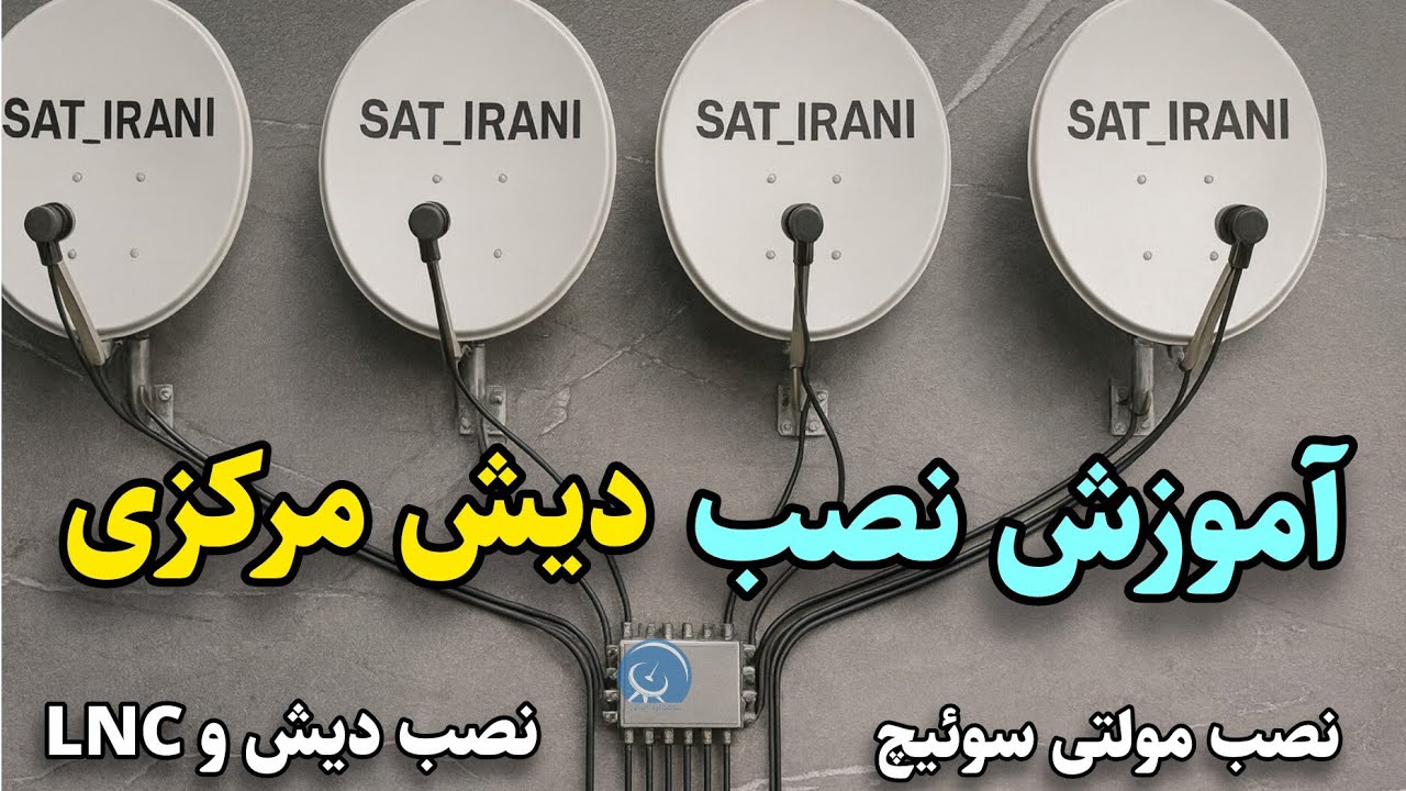 آموزش کامل نصب دیش مرکزی | از صفر تا صد با جزئیات و نکات حرفه‌ای