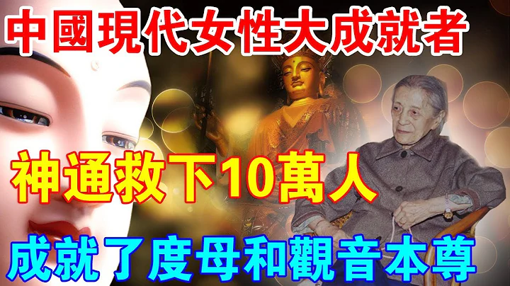中國現代女性大成就者，神通轉移地震救眾生，成就度母觀世音菩薩本尊！ - 天天要聞