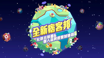「全新痞客邦」協助你更有效經營社群