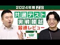 2024年用Z会共通テスト実戦模試を最速レビュー！