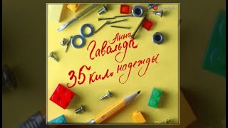 35 кило надежды / Анна Гавальда (аудиокнига)