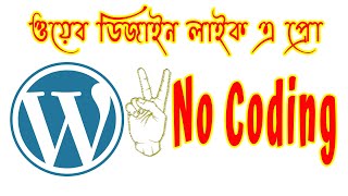 Wordpress Website Design with Chatgpt | ওয়েব ডিজাইন লাইক এ প্রো, নো কোডিং রিকোয়ার্ড   🔥
