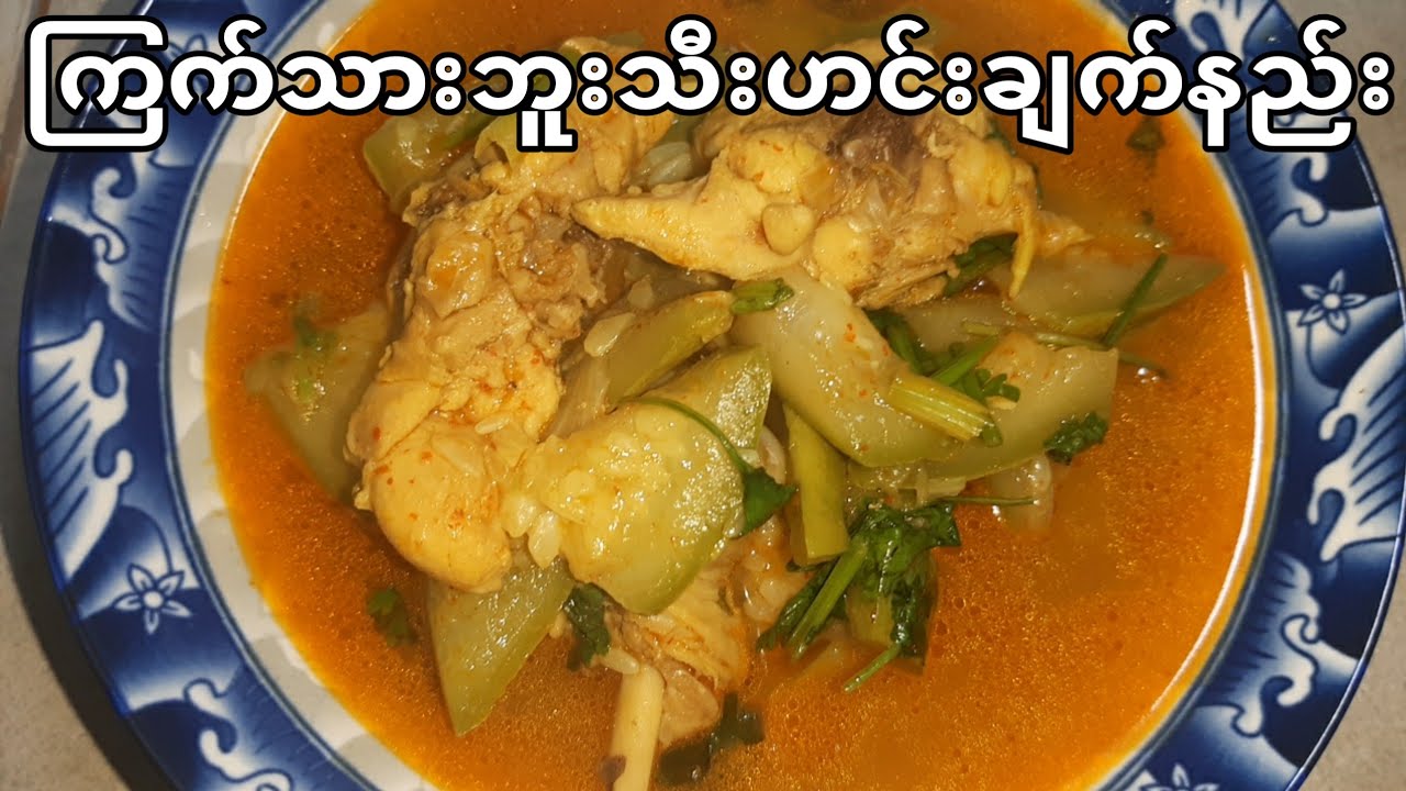 ၾကက္သားဘူးသီးဟင္း