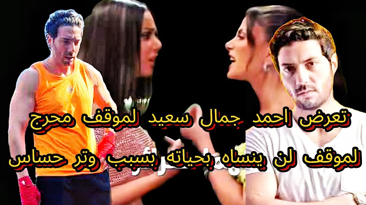 تعرض احمد جمال سعيد لموقف محرج لموقف لن ينساه بحياته بسبب وتر حساس