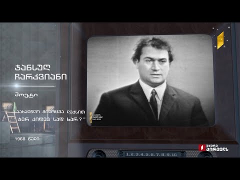 #ტელემუზეუმი ჯანსუღ ჩარკვიანის საახალწლო მილოცვა ლექსით „ჯერ კიდევ სად ხარ“