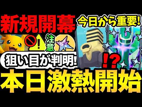 今日から激熱レイド登場！さらに激レア色違いGETのチャンス！明日の重要注意事項も【 ポケモンGO 】【 GOバトルリーグ 】【 GBL 】【  】