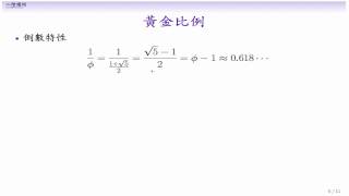 (DM12-20131125-04) 黃金比例:倒數、連分數、多重根號
