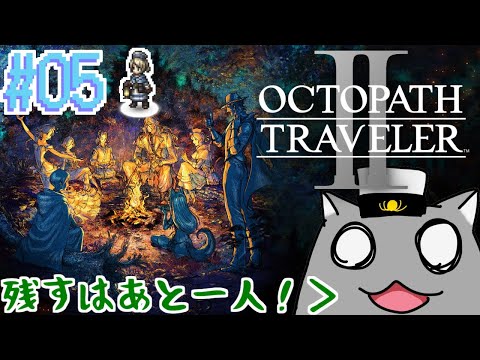 【OCTOPATH TRAVELER Ⅱ(PS5)】(珍獣に)導かれし者たち！！ #5【Vtuber】キャスティ編1章