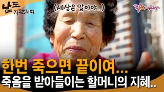 [남도지오그래피] 사람은 말이야.. 한번 죽으면 끝이야.. 많은 세월을 겪어 온 할머니의 죽음을 향한 지혜ㅣKBS 2017.04.05