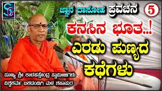 ಕನಸಿನ ಭೂತ,, ಎರಡು ಪುಣ್ಯದ ಕಥೆಗಳಿರುವ ಪ್ರವಚನ,, ಶ್ರೀ ಕಾಳಹಸ್ತೇಂದ್ರ ಸ್ವಾಮೀಜಿಗಳು ವಿಶ್ವಕರ್ಮ ಏಕದಂಡಗಿಮಠ ಶಹಾಪುರ