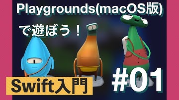 【swift】#01 Playgrounds(macOS版)で遊ぼう！