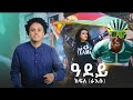 New Eritrean Music 2024 Kifle Raesu Adey ßïôßï ßï ßè ßììßêê ßïÿßê ßèúßëÑßê ßè ßê ßèÑßê New Eritrean Music 2024 Kifle Raesu Adey ßïôßï ßï ßè ßììßêê ßïÿßê ßèúßëÑßê ßè ßê ßèÑßê