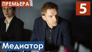 Медиатор 5 серия (Сериал 2021) анонс и дата выхода