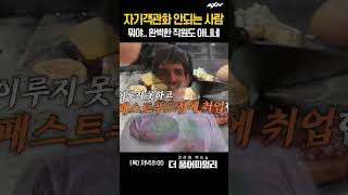 자기객관화 안되는 사람 [더 풀어파일러 11회]