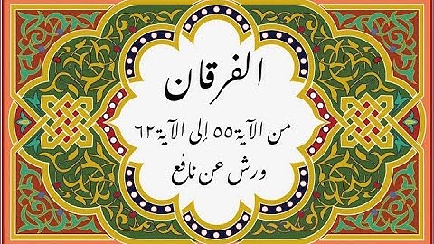 المصحف التعليمي المجزء _ ورش بالقصر _سورة الفرقان من الآية ٥٥ إلى الآية ٦٢