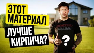 видео: Лучшая альтернатива кирпичу! Такие дома прослужат века! //АПС ДСК картинка: Лучшая альтернатива кирпичу! Такие дома прослужат века! //АПС ДСК