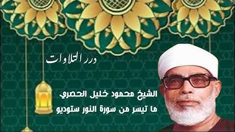 الشيخ محمود خليل الحصري ما تيسر من سورة النور ستوديو