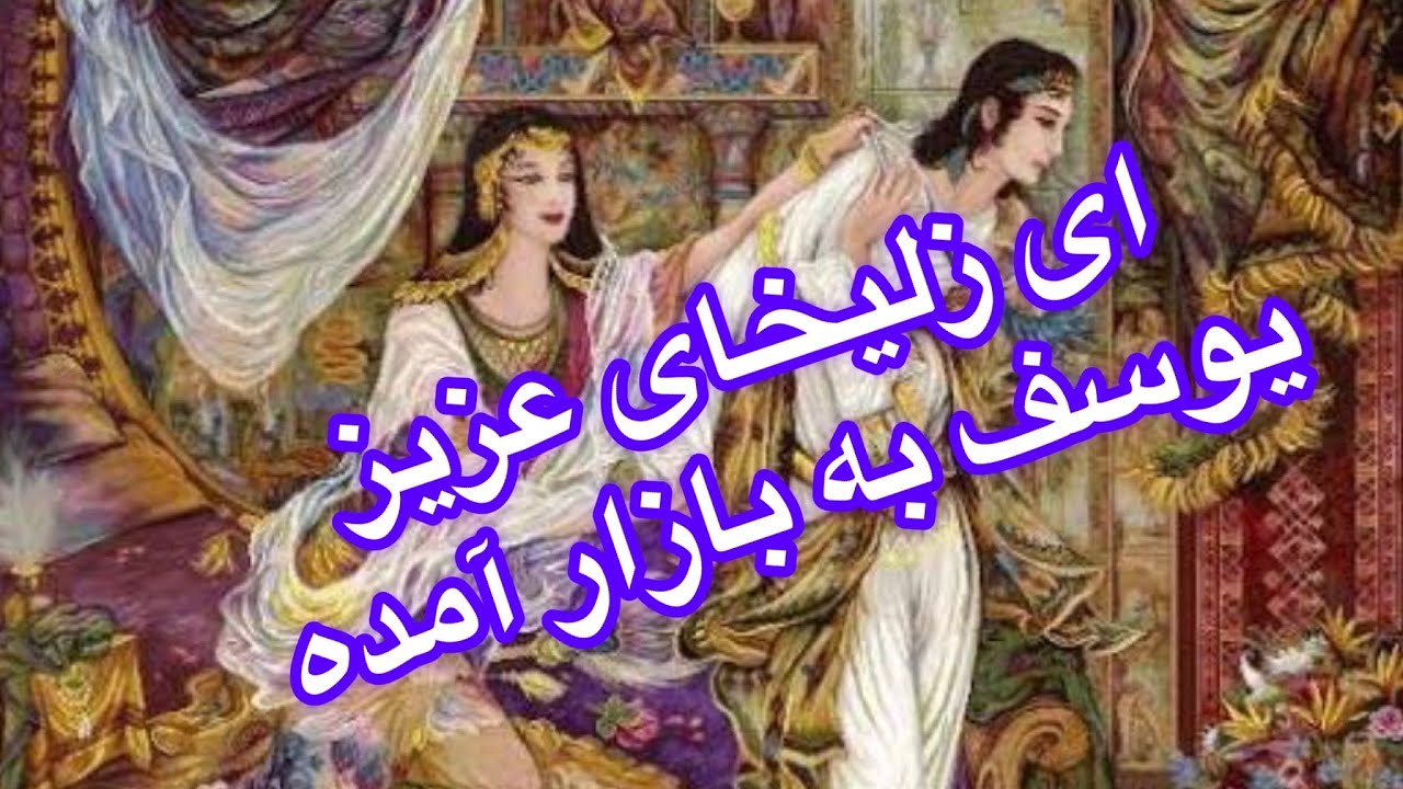 ویدیوی 11#    آهنگ  ای زلیخای عزیز با سرگم وآکورد هایش به روش بسیار ساده وآسان