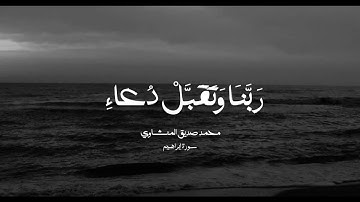 رب اجعلني مقيم الصلاة ومن ذريتي | محمد صديق المنشاوي من سورة إبراهيم