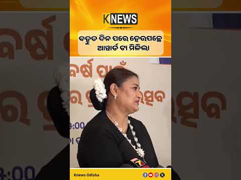 ବହୁତ ଦିନ ପରେ ହେଉ ପଛେ ଆୱାର୍ଡ ଟା ମିଳିଲା #knewsodisha