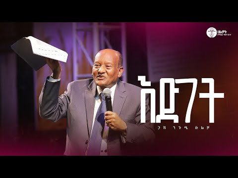 እድገት Gash Negusssie ጋሽ ንጉሤ ቡልቻ Halwot Emmanuel United Church 2025