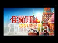 俄羅斯1001個故事｜白心儀