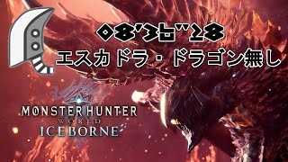 [MHWI/PC]宵の恒星 アルバトリオン 大剣 ソロ 08'36