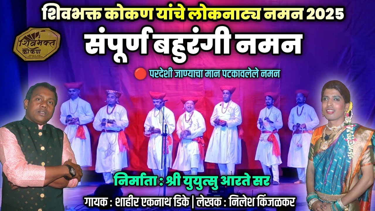 संपूर्ण बहुरंगी नमन 2025 | शिवभक्त कोकण लोकनाट्य नमन | Bahurangi Naman2025