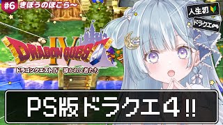 ☾ ໋〖 PS版DQ4 〗人生初ドラクエは天空シリーズです .ᐟ.ᐟ 🌐ドラゴンクエストIV 導かれし者たち #6〖 天羽衣┊ななしいんく 〗