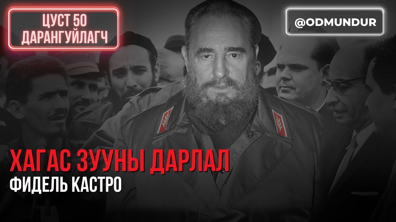 Хагас зууны дарангуйлал - Фидел Кастро - ЦУСТ 50 ДАРАНГУЙЛАГЧ