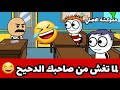 لما تغش من صاحبك الدحيح في الامتحانات حموكشه الاصلي 