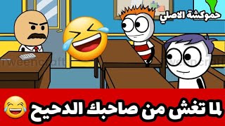 لما تغش من صاحبك الدحيح في الامتحانات 😂 حموكشه الاصلي