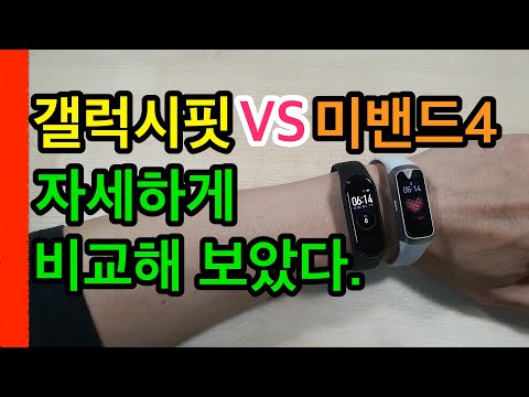 갤럭시 핏 VS 미밴드4를 자세하게 비교해보았다.(Galaxy Fit VS Mi Band 4)