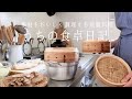 【1週間の献立】食材の旨味を引き出す、秋のほかほか蒸籠料理🍠🍁