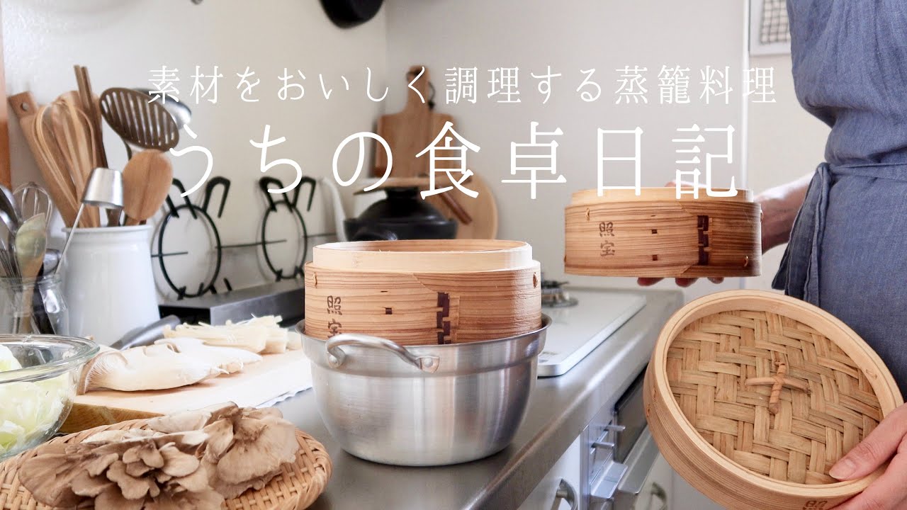 【1週間の献立】食材の旨味を引き出す、秋のほかほか蒸籠料理🍠🍁