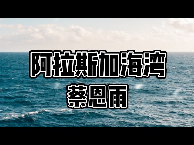 《阿拉斯加海湾》Priscilla Abby蔡恩雨Cover 完整版歌词 class=