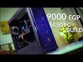 أرخص و افضل تجميعة كمبيوتر للالعاب في 2019 فقط 9000 جنيه - Best Gaming PC 450$