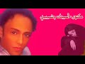حاولي تفهميني تفهميني مكتوب أسيبك وتسيبيني خايف عليكي يضروكي مش على نفسي صدقيني هي كده الدنيا حاولي تفهميني تفهميني مكتوب أسيبك وتسيبيني خايف عليكي يضروكي مش على نفسي صدقيني هي كده الدنيا