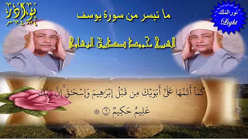 الشيخ محمود صديق المنشاوى ما تيسر من سورة يوسف من الاية(1) الى (24)((أداء لا يتكرر فوق الخيال ))HD