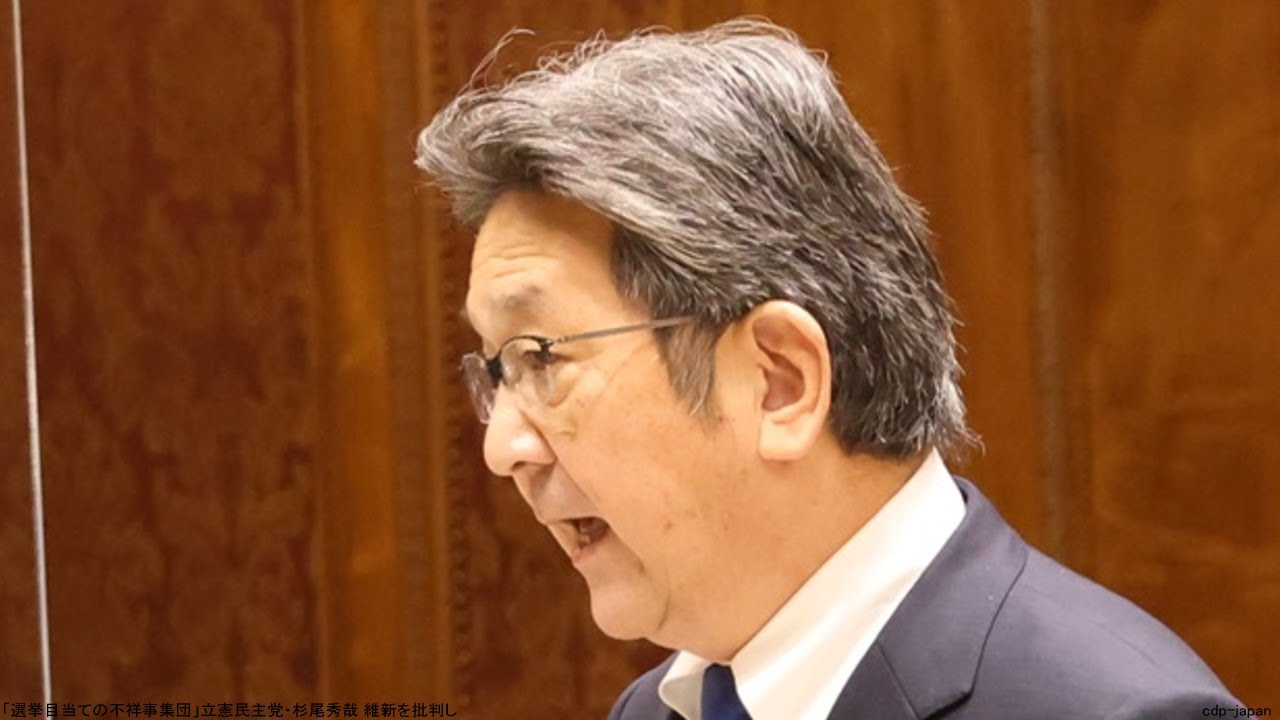 「選挙目当ての不祥事集団」立憲民主党・杉尾秀哉 維新を批判し - YouTube
