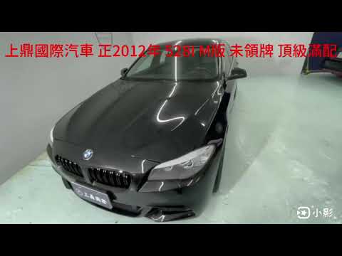 上鼎國際汽車 正2012年 528I M版 未領牌 頂級滿配
